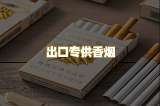 出口专供香烟