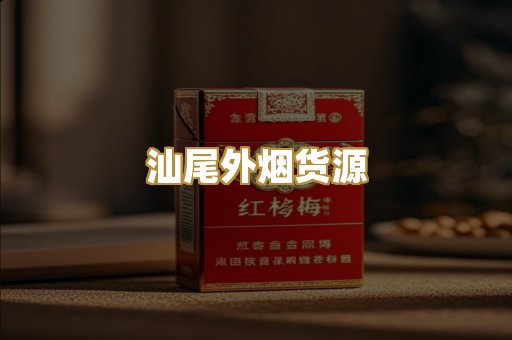 汕尾外烟货源